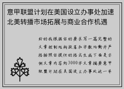 意甲联盟计划在美国设立办事处加速北美转播市场拓展与商业合作机遇