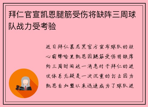 拜仁官宣凯恩腿筋受伤将缺阵三周球队战力受考验