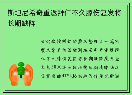 斯坦尼希奇重返拜仁不久膝伤复发将长期缺阵