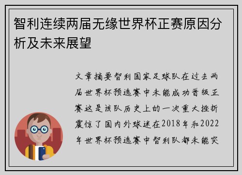 智利连续两届无缘世界杯正赛原因分析及未来展望