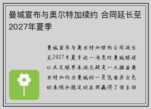 曼城宣布与奥尔特加续约 合同延长至2027年夏季 曼城宣布与奥尔特加续约 合同延长至2027年夏季