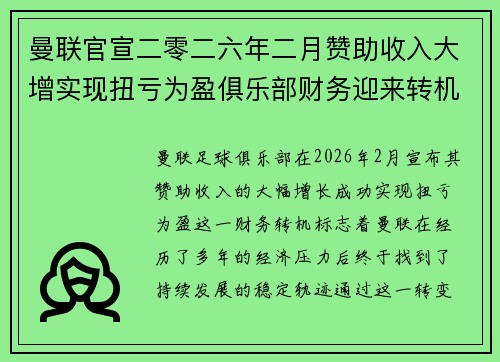 曼联官宣二零二六年二月赞助收入大增实现扭亏为盈俱乐部财务迎来转机 曼联官宣二零二六年二月赞助收入大增实现扭亏为盈俱乐部财务迎来转机
