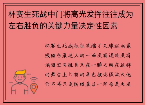 杯赛生死战中门将高光发挥往往成为左右胜负的关键力量决定性因素 杯赛生死战中门将高光发挥往往成为左右胜负的关键力量决定性因素
