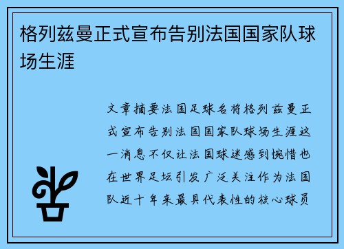 格列兹曼正式宣布告别法国国家队球场生涯 格列兹曼正式宣布告别法国国家队球场生涯