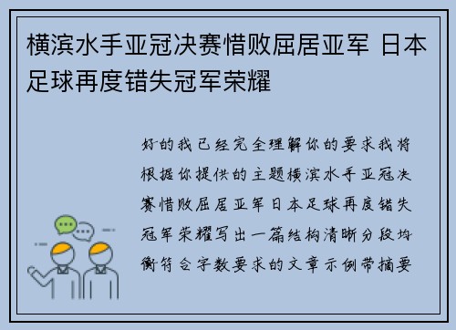 横滨水手亚冠决赛惜败屈居亚军 日本足球再度错失冠军荣耀 横滨水手亚冠决赛惜败屈居亚军 日本足球再度错失冠军荣耀