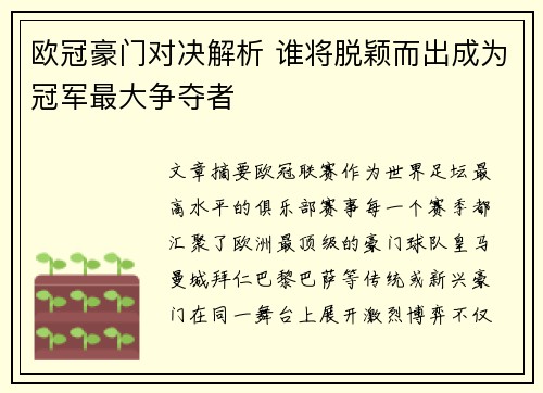 欧冠豪门对决解析 谁将脱颖而出成为冠军最大争夺者