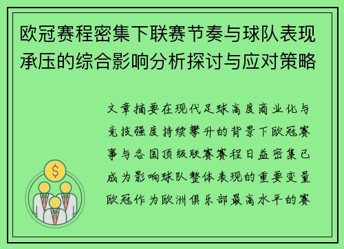 欧冠赛程密集下联赛节奏与球队表现承压的综合影响分析探讨与应对策略