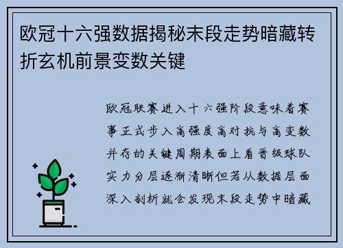 欧冠十六强数据揭秘末段走势暗藏转折玄机前景变数关键 欧冠十六强数据揭秘末段走势暗藏转折玄机前景变数关键