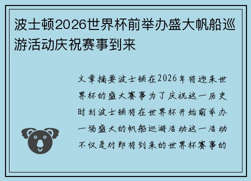 波士顿2026世界杯前举办盛大帆船巡游活动庆祝赛事到来 波士顿2026世界杯前举办盛大帆船巡游活动庆祝赛事到来