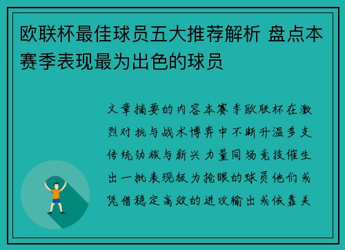 欧联杯最佳球员五大推荐解析 盘点本赛季表现最为出色的球员 欧联杯最佳球员五大推荐解析 盘点本赛季表现最为出色的球员