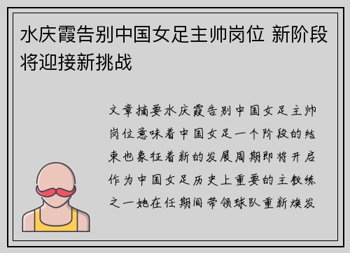 水庆霞告别中国女足主帅岗位 新阶段将迎接新挑战