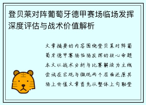 登贝莱对阵葡萄牙德甲赛场临场发挥深度评估与战术价值解析