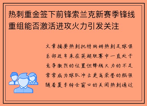 热刺重金签下前锋索兰克新赛季锋线重组能否激活进攻火力引发关注