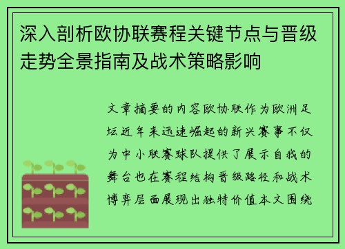 深入剖析欧协联赛程关键节点与晋级走势全景指南及战术策略影响