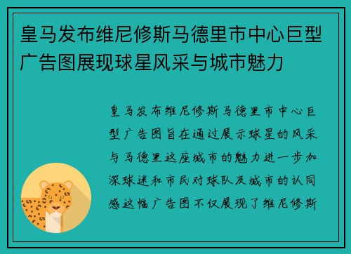 皇马发布维尼修斯马德里市中心巨型广告图展现球星风采与城市魅力