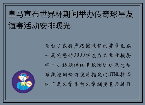 皇马宣布世界杯期间举办传奇球星友谊赛活动安排曝光 皇马宣布世界杯期间举办传奇球星友谊赛活动安排曝光