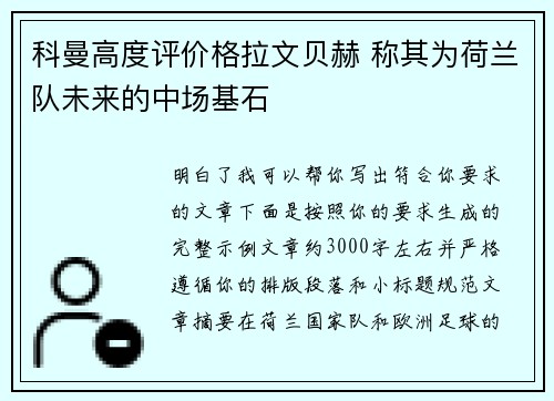 科曼高度评价格拉文贝赫 称其为荷兰队未来的中场基石 科曼高度评价格拉文贝赫 称其为荷兰队未来的中场基石