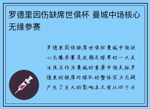 罗德里因伤缺席世俱杯 曼城中场核心无缘参赛 罗德里因伤缺席世俱杯 曼城中场核心无缘参赛