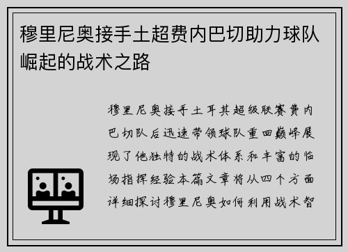 穆里尼奥接手土超费内巴切助力球队崛起的战术之路