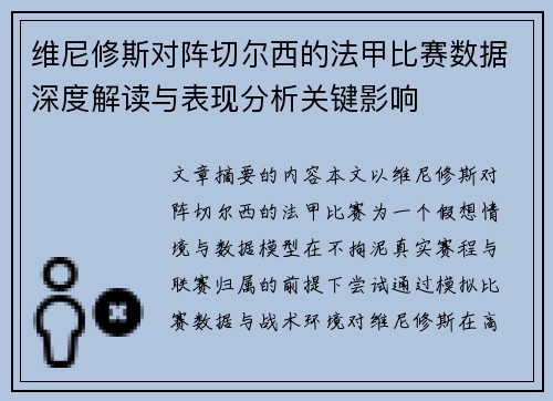 维尼修斯对阵切尔西的法甲比赛数据深度解读与表现分析关键影响 维尼修斯对阵切尔西的法甲比赛数据深度解读与表现分析关键影响