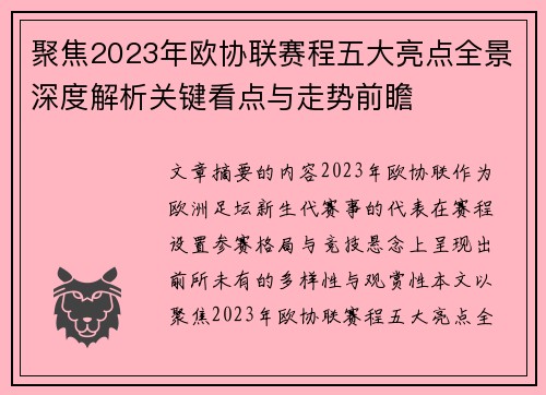 聚焦2023年欧协联赛程五大亮点全景深度解析关键看点与走势前瞻 聚焦2023年欧协联赛程五大亮点全景深度解析关键看点与走势前瞻