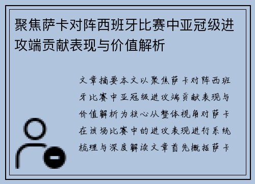 聚焦萨卡对阵西班牙比赛中亚冠级进攻端贡献表现与价值解析
