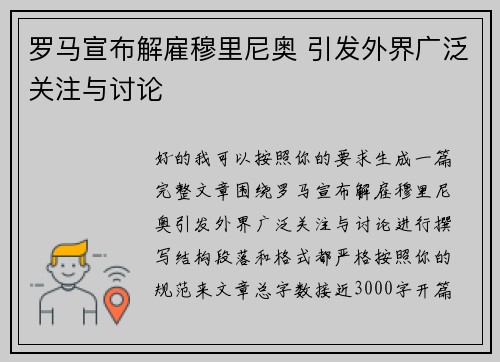 罗马宣布解雇穆里尼奥 引发外界广泛关注与讨论