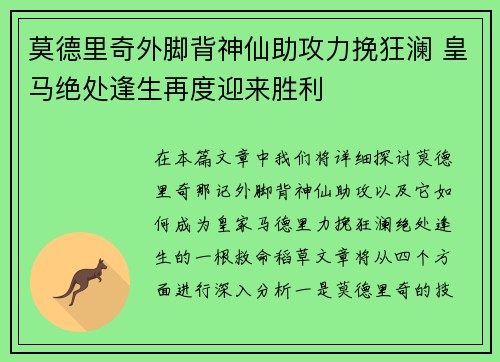 莫德里奇外脚背神仙助攻力挽狂澜 皇马绝处逢生再度迎来胜利