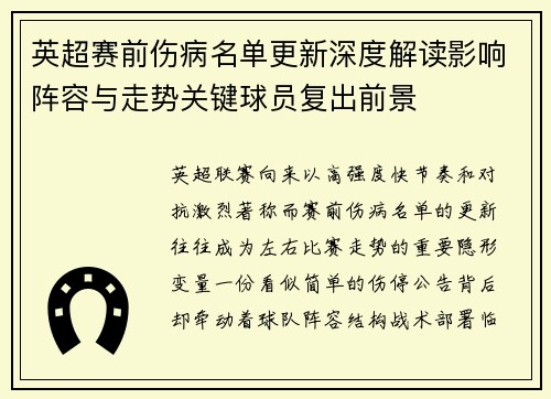 英超赛前伤病名单更新深度解读影响阵容与走势关键球员复出前景