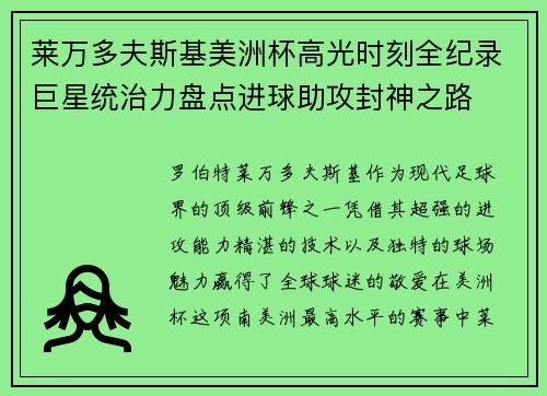 莱万多夫斯基美洲杯高光时刻全纪录巨星统治力盘点进球助攻封神之路