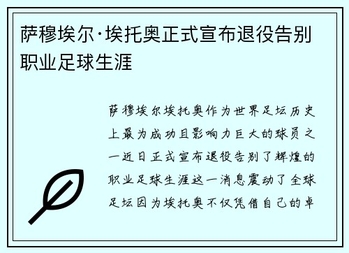 萨穆埃尔·埃托奥正式宣布退役告别职业足球生涯 萨穆埃尔·埃托奥正式宣布退役告别职业足球生涯