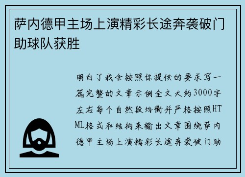 萨内德甲主场上演精彩长途奔袭破门助球队获胜