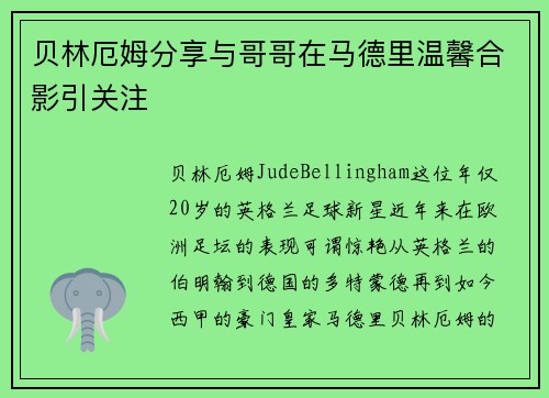 贝林厄姆分享与哥哥在马德里温馨合影引关注