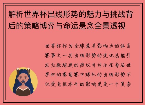 解析世界杯出线形势的魅力与挑战背后的策略博弈与命运悬念全景透视 解析世界杯出线形势的魅力与挑战背后的策略博弈与命运悬念全景透视
