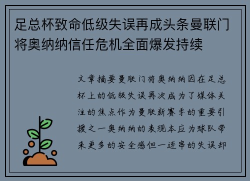 足总杯致命低级失误再成头条曼联门将奥纳纳信任危机全面爆发持续