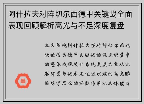 阿什拉夫对阵切尔西德甲关键战全面表现回顾解析高光与不足深度复盘 阿什拉夫对阵切尔西德甲关键战全面表现回顾解析高光与不足深度复盘