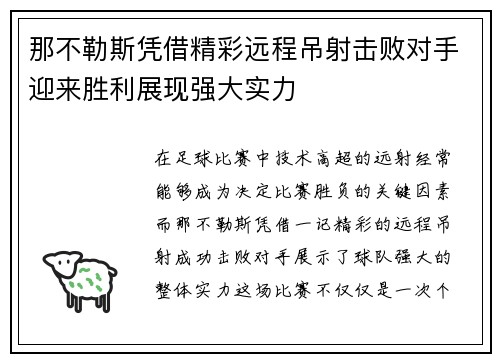 那不勒斯凭借精彩远程吊射击败对手迎来胜利展现强大实力