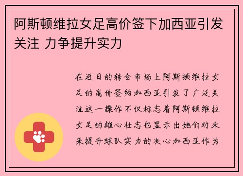 阿斯顿维拉女足高价签下加西亚引发关注 力争提升实力
