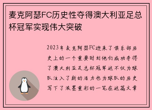麦克阿瑟FC历史性夺得澳大利亚足总杯冠军实现伟大突破
