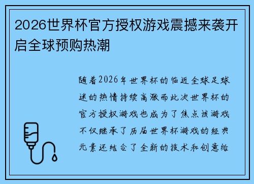 2026世界杯官方授权游戏震撼来袭开启全球预购热潮 2026世界杯官方授权游戏震撼来袭开启全球预购热潮