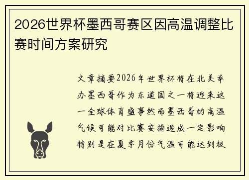 2026世界杯墨西哥赛区因高温调整比赛时间方案研究