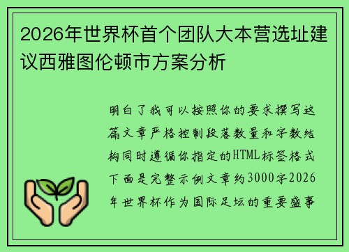 2026年世界杯首个团队大本营选址建议西雅图伦顿市方案分析 2026年世界杯首个团队大本营选址建议西雅图伦顿市方案分析