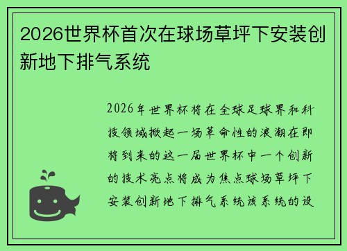 2026世界杯首次在球场草坪下安装创新地下排气系统