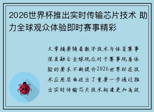 2026世界杯推出实时传输芯片技术 助力全球观众体验即时赛事精彩 2026世界杯推出实时传输芯片技术 助力全球观众体验即时赛事精彩