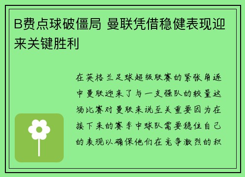 B费点球破僵局 曼联凭借稳健表现迎来关键胜利