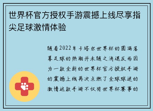 世界杯官方授权手游震撼上线尽享指尖足球激情体验 世界杯官方授权手游震撼上线尽享指尖足球激情体验