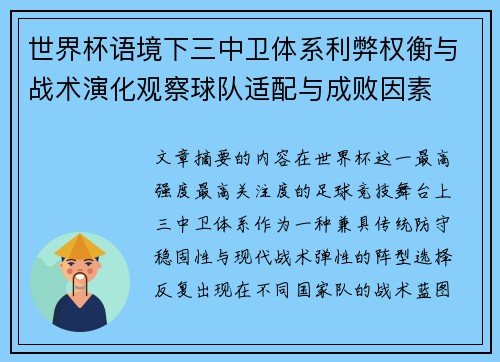 世界杯语境下三中卫体系利弊权衡与战术演化观察球队适配与成败因素