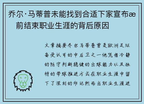 乔尔·马蒂普未能找到合适下家宣布提前结束职业生涯的背后原因