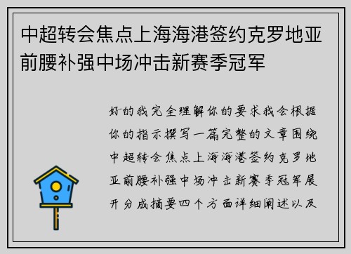 中超转会焦点上海海港签约克罗地亚前腰补强中场冲击新赛季冠军