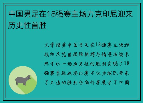 中国男足在18强赛主场力克印尼迎来历史性首胜 中国男足在18强赛主场力克印尼迎来历史性首胜